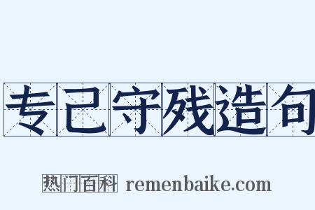 专己守残造句是什么意思的图片